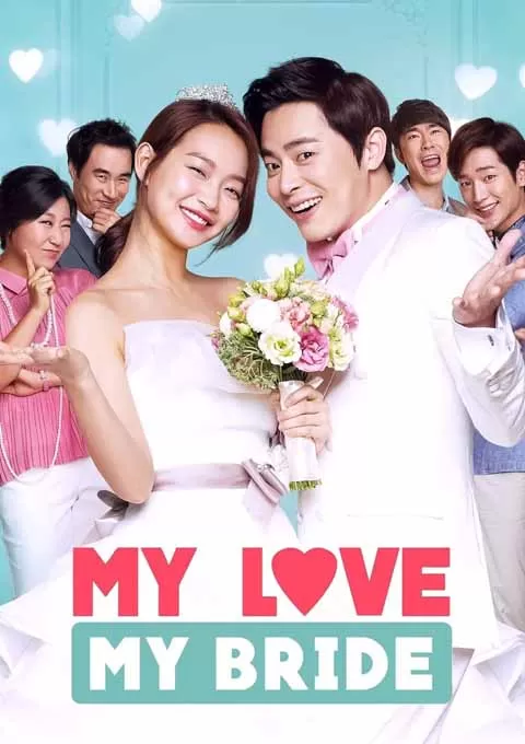 我的爱我的新娘